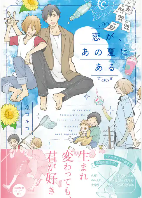 恋が、あの夏にある【ペーパー付】【電子限定ペーパー付】