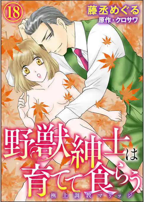 野獣紳士は育てて食らう～極上調教マリッジ～（分冊版）