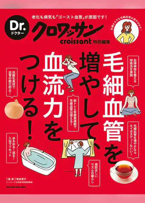 Ｄｒ．クロワッサン 毛細血管を増やして、血流力をつける！
