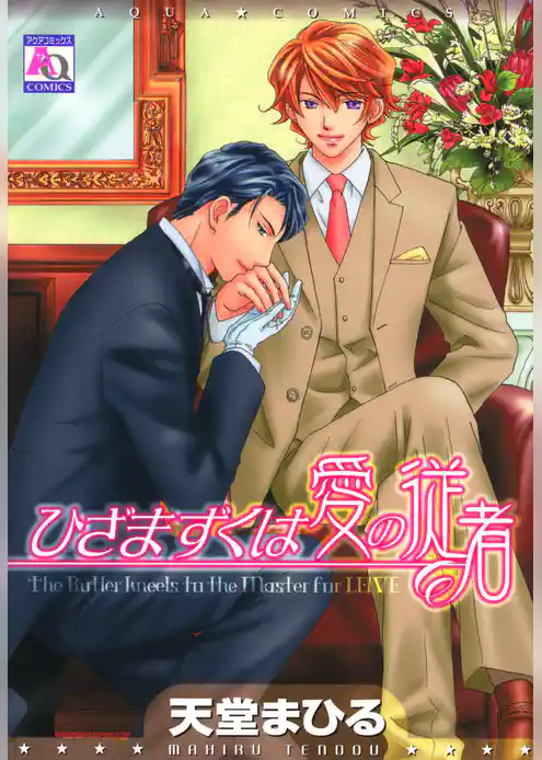 ひざまずくは愛の従者