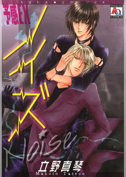 予感EX　ノイズ