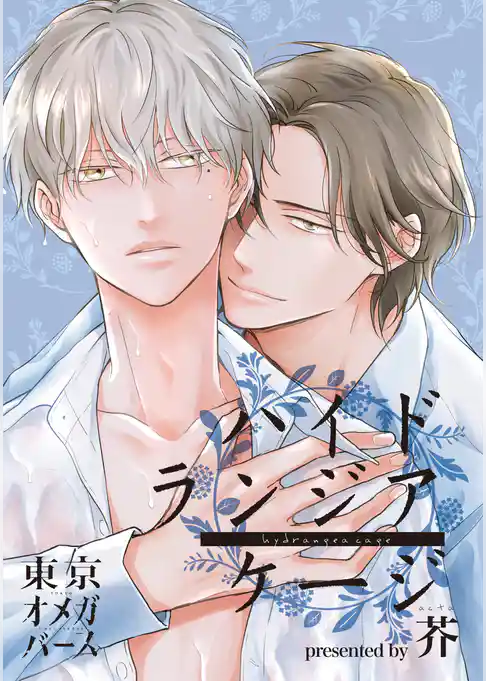 ハイドランジア ケージ