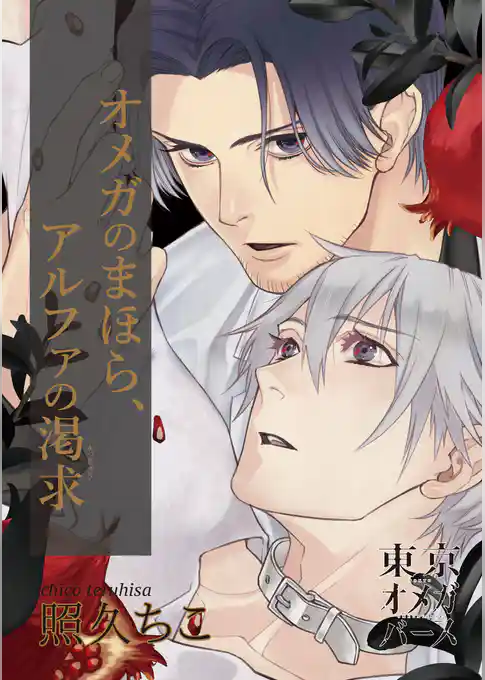 オメガのまほら、アルファの渇求