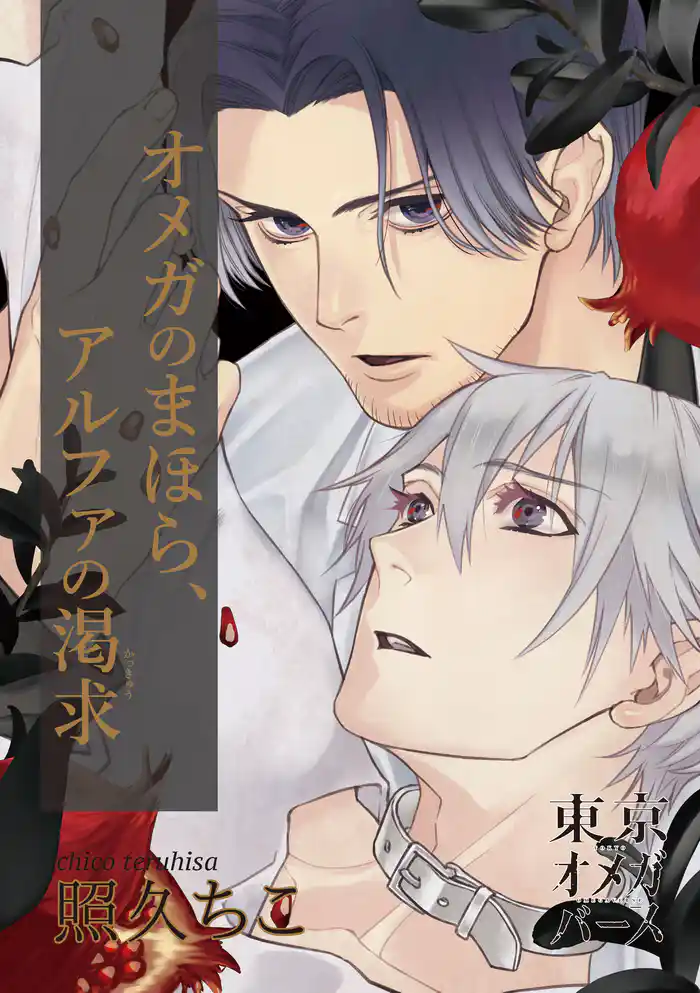 オメガのまほら、アルファの渇求5-2