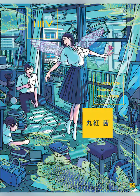 ILLUSTRATION MAKING & VISUAL BOOK 丸紅 茜