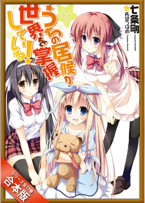 ［合本版］うちの居候が世界を掌握している！　全１７巻