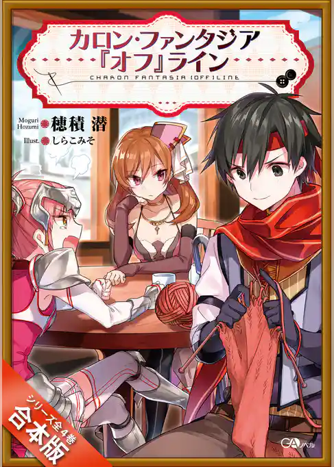 ［合本版］カロン・ファンタジア『オフ』ライン　全４巻