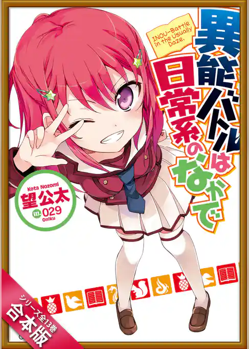［合本版］異能バトルは日常系のなかで　全１３巻