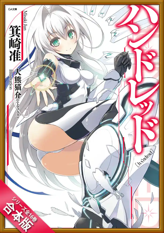 ［合本版］ハンドレッド　全１６巻