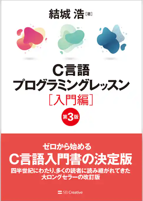 C言語プログラミングレッスン　入門編　第3版