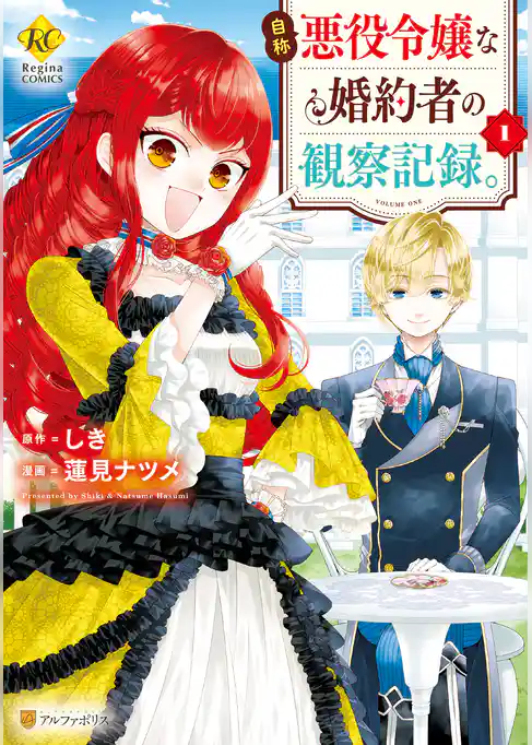 自称悪役令嬢な婚約者の観察記録。