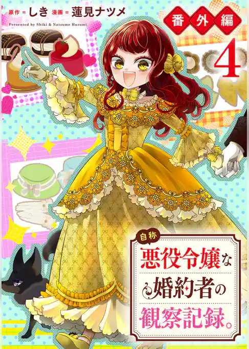 自称悪役令嬢な婚約者の観察記録。