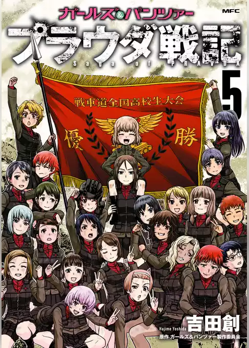 ガールズ＆パンツァー　プラウダ戦記