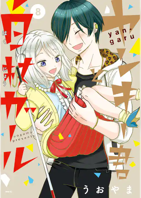 ヤンキー君と白杖ガール