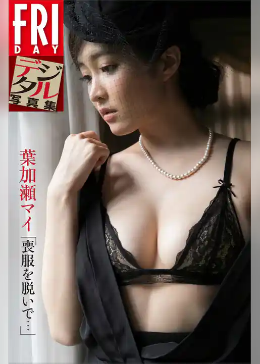 葉加瀬マイ「喪服を脱いで・・・」　ＦＲＩＤＡＹデジタル写真集
