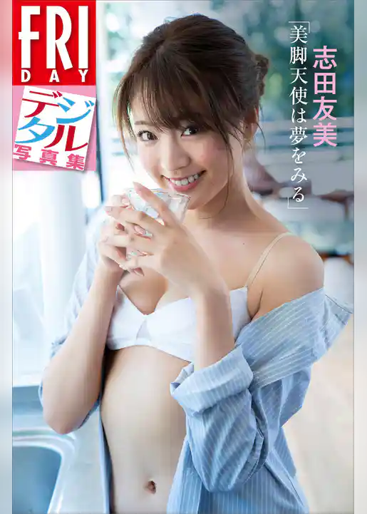 志田友美「美脚天使は夢をみる」　ＦＲＩＤＡＹデジタル写真集