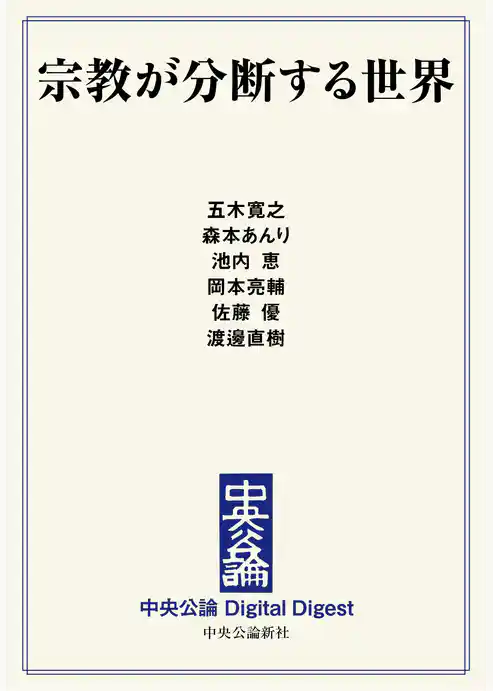 宗教が分断する世界