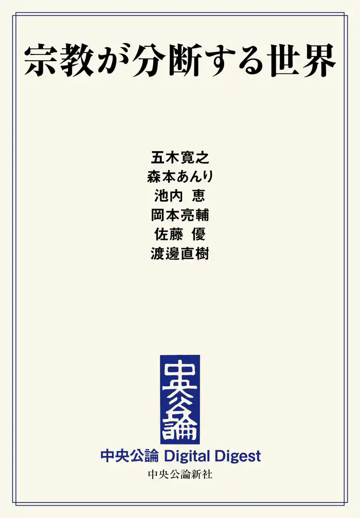 宗教が分断する世界