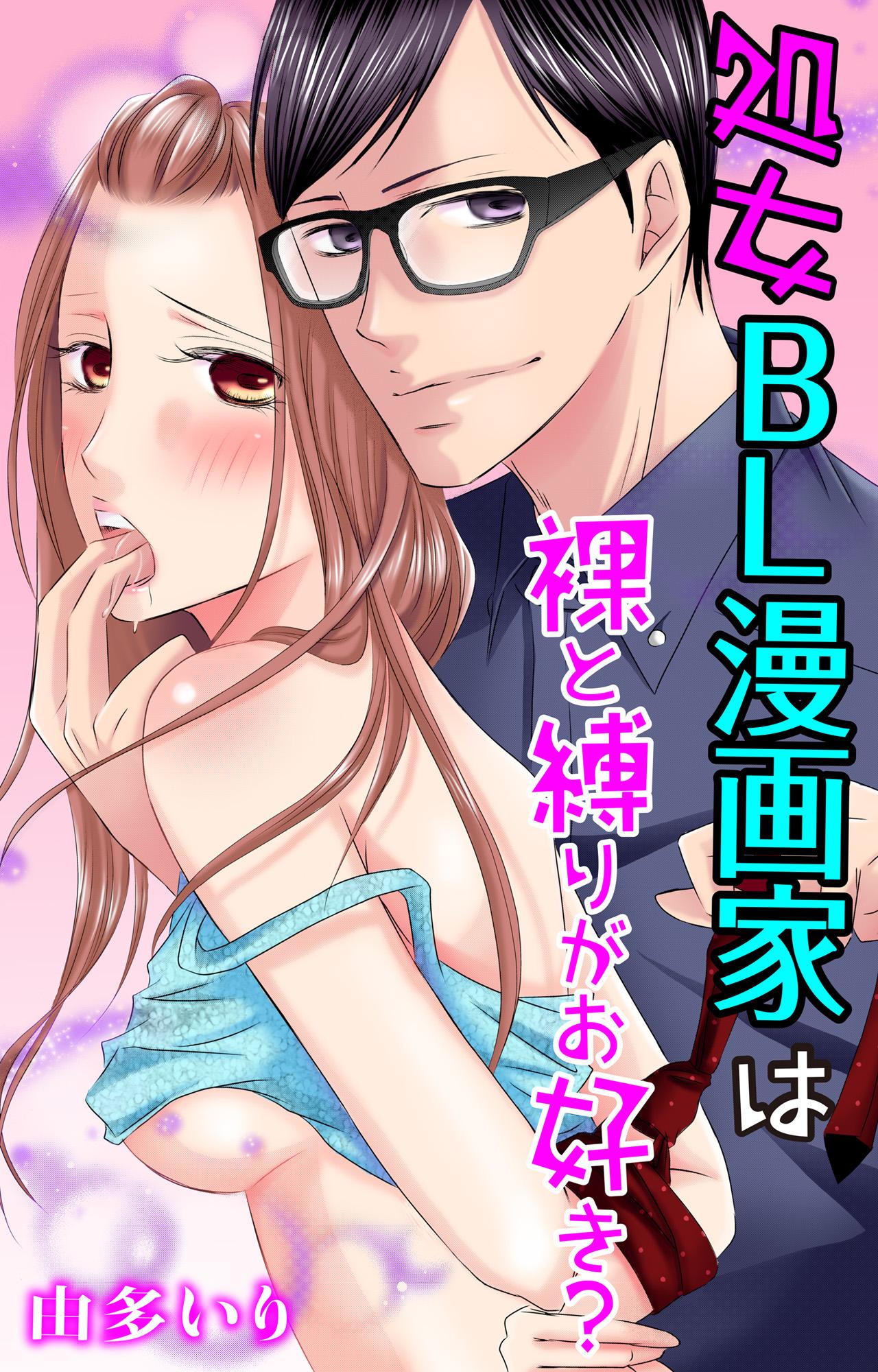 処女BL漫画家は裸と縛りがお好き？(マンガ) - 電子書籍 | U-NEXT 初回600円分無料