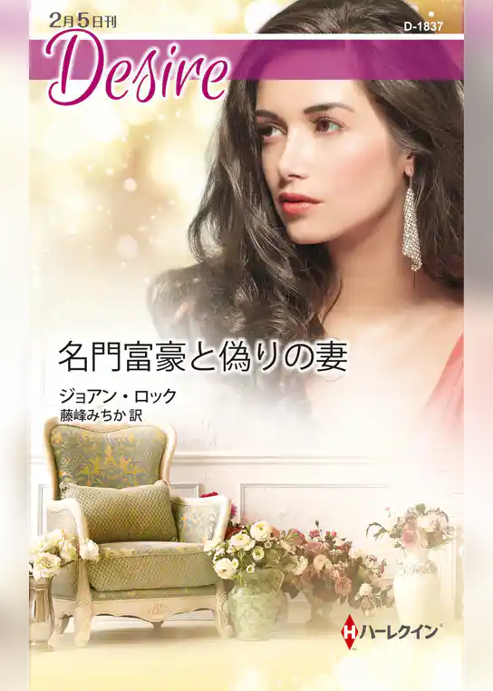 名門富豪と偽りの妻