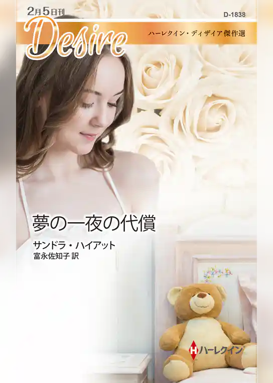 夢の一夜の代償