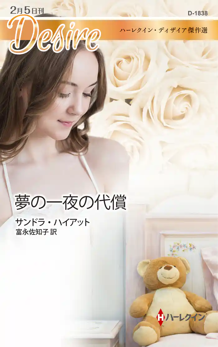 夢の一夜の代償　ハーレクイン・ディザイア傑作選