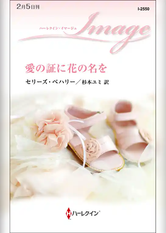 愛の証に花の名を