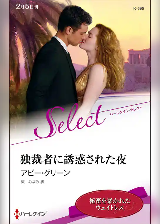 独裁者に誘惑された夜【ハーレクイン・セレクト版】