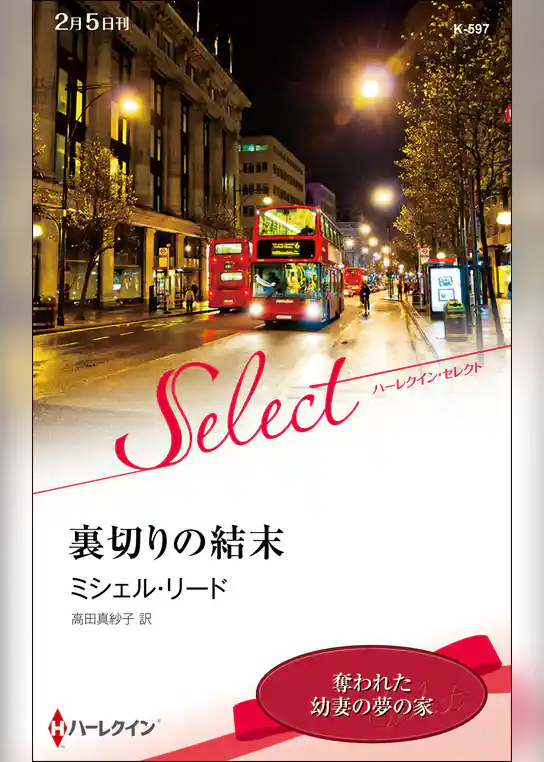 裏切りの結末【ハーレクイン・セレクト版】