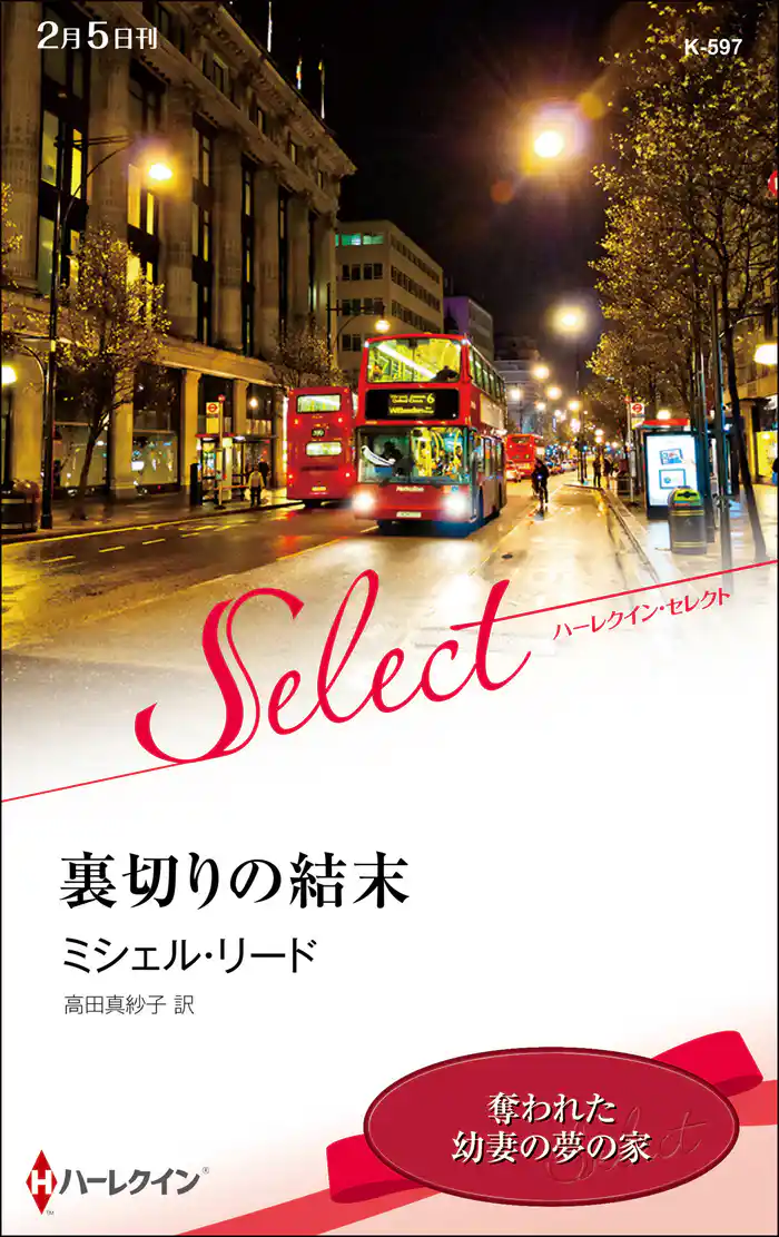 裏切りの結末【ハーレクイン・セレクト版】