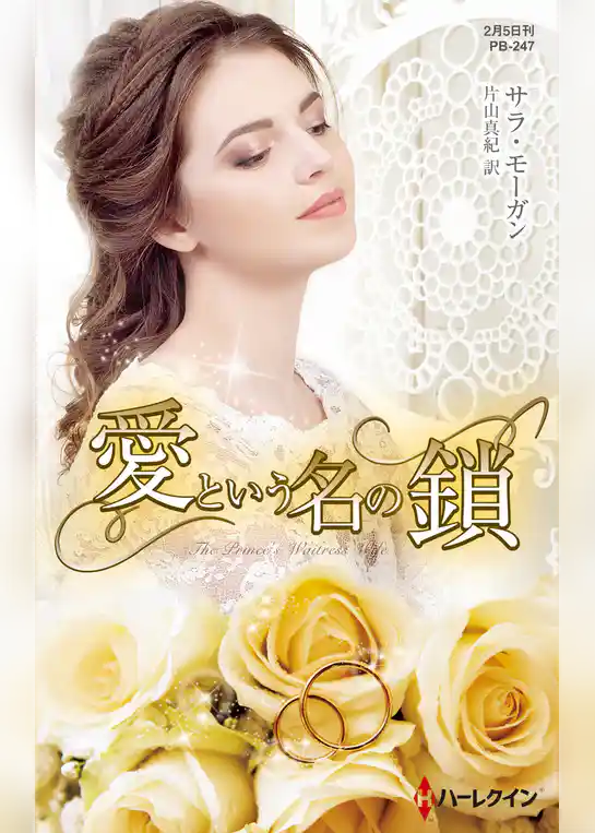 愛という名の鎖【ハーレクイン・プレゼンツ作家シリーズ別冊版】