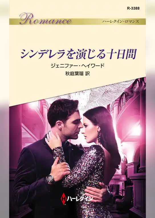 シンデレラを演じる十日間