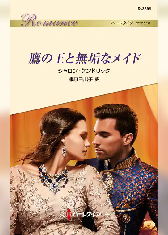 鷹の王と無垢なメイド