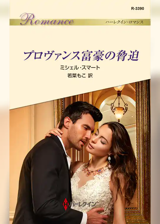 プロヴァンス富豪の脅迫