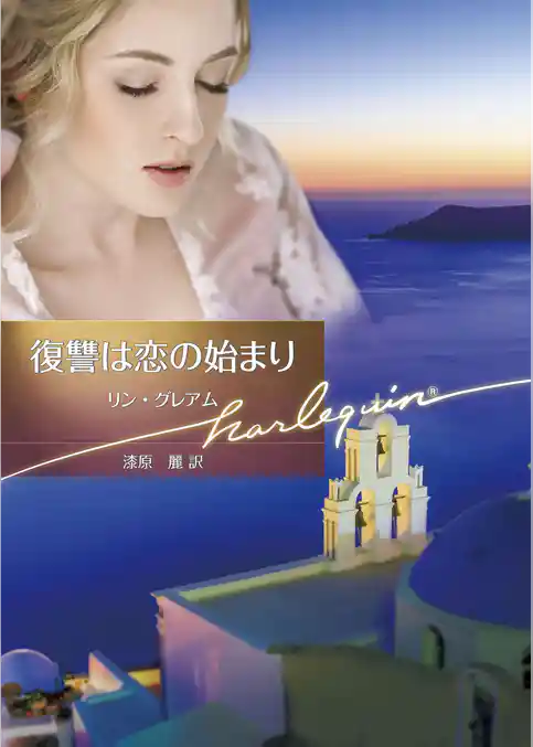 復讐は恋の始まり【ハーレクイン文庫版】