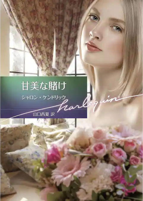 甘美な賭け【ハーレクイン文庫版】