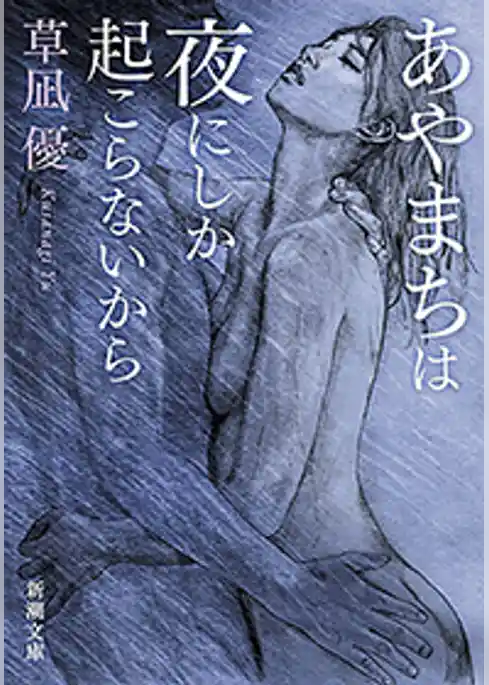 あやまちは夜にしか起こらないから（新潮文庫）
