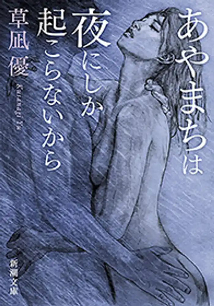 あやまちは夜にしか起こらないから(新潮文庫)