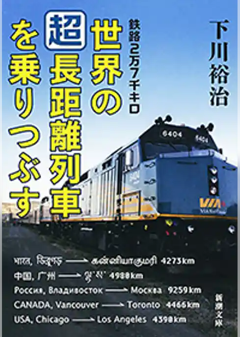 鉄路2万7千キロ　世界の「超」長距離列車を乗りつぶす（新潮文庫）