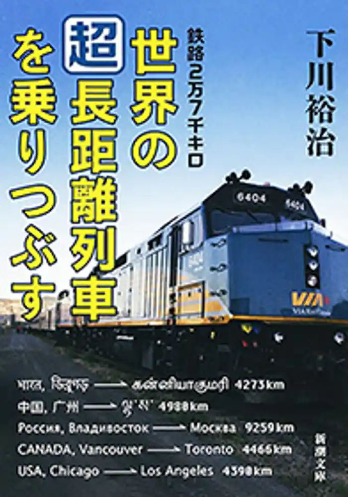 鉄路2万7千キロ 世界の「超」長距離列車を乗りつぶす(新潮文庫)