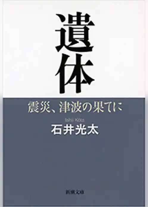 遺体―震災、津波の果てに―（新潮文庫）