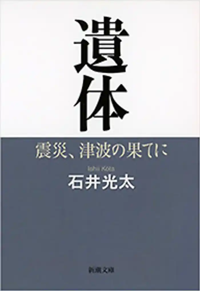 遺体―震災、津波の果てに―(新潮文庫)
