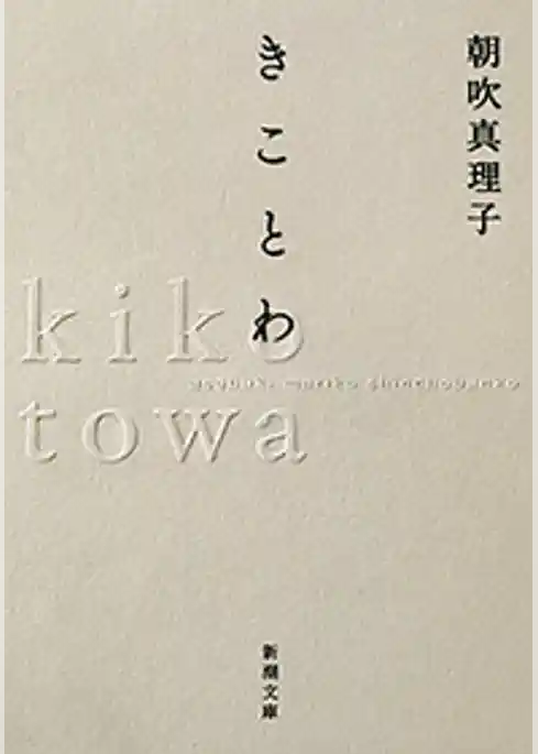 きことわ（新潮文庫）