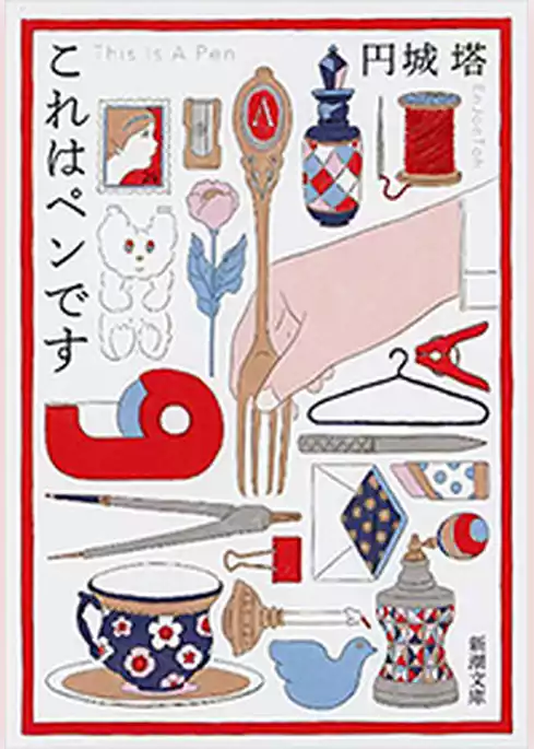 これはペンです（新潮文庫）