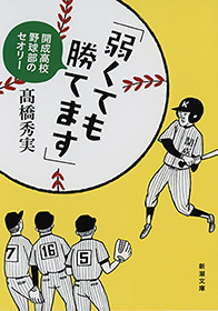 弱くても勝てます」―開成高校野球部のセオリー―（新潮文庫）(書籍