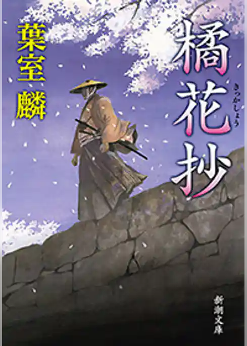 橘花抄（新潮文庫）