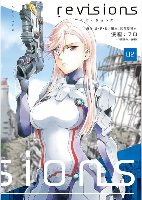 ｒｅｖｉｓｉｏｎｓ　リヴィジョンズ