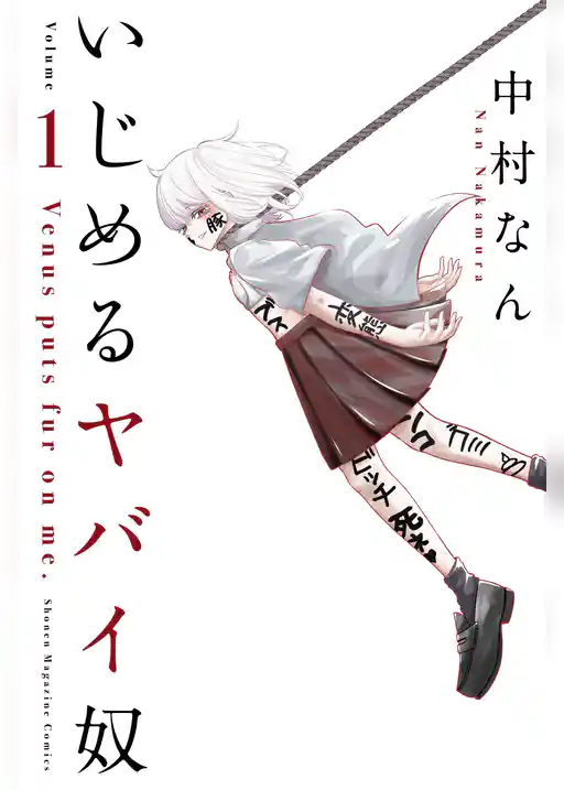 いじめるヤバイ奴