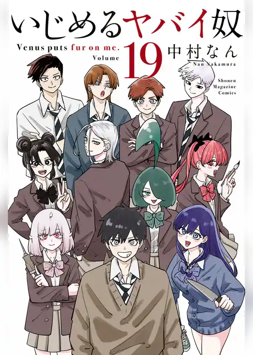 いじめるヤバイ奴