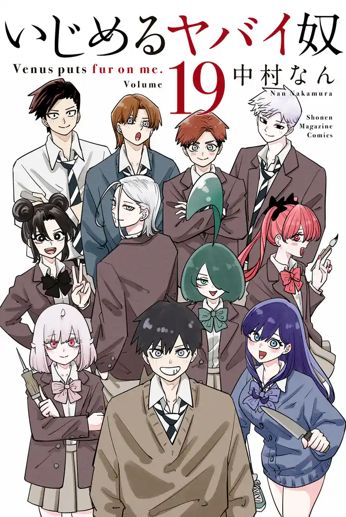 いじめるヤバイ奴（１９）